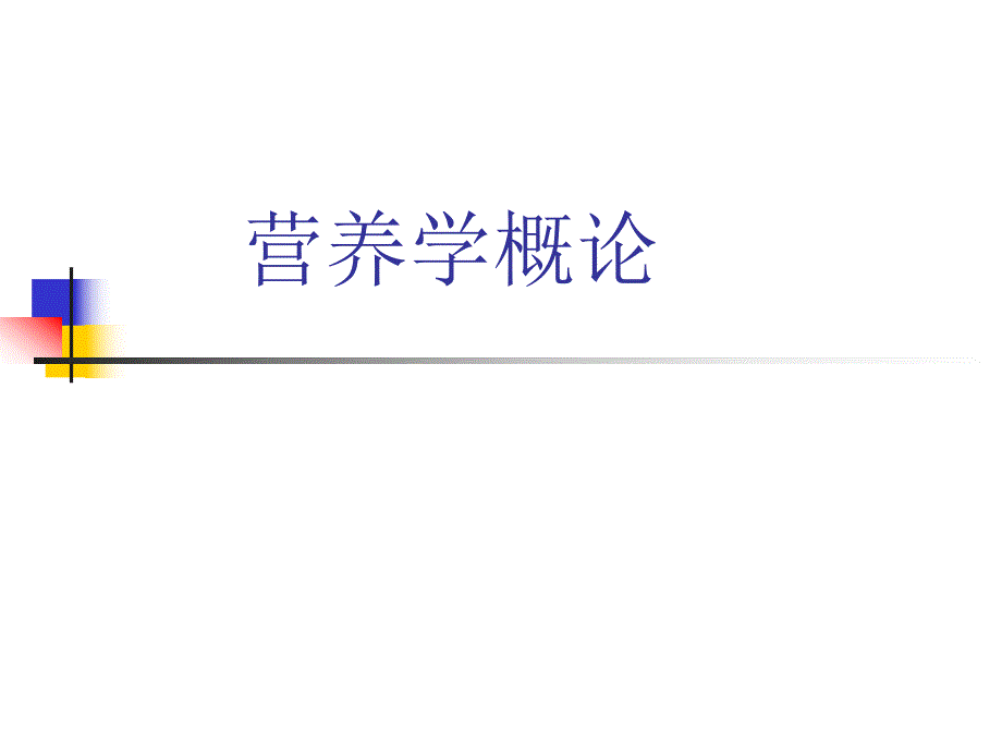 营养师考证培训营养学概论文件.ppt_第1页