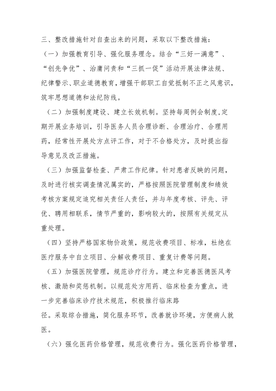 医药领域腐败问题集中整治自查自纠报告.docx_第3页