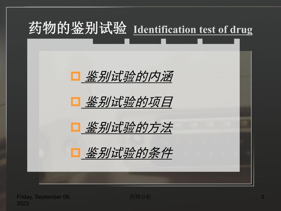药物分析02第二章药物的鉴别试验.ppt_第3页