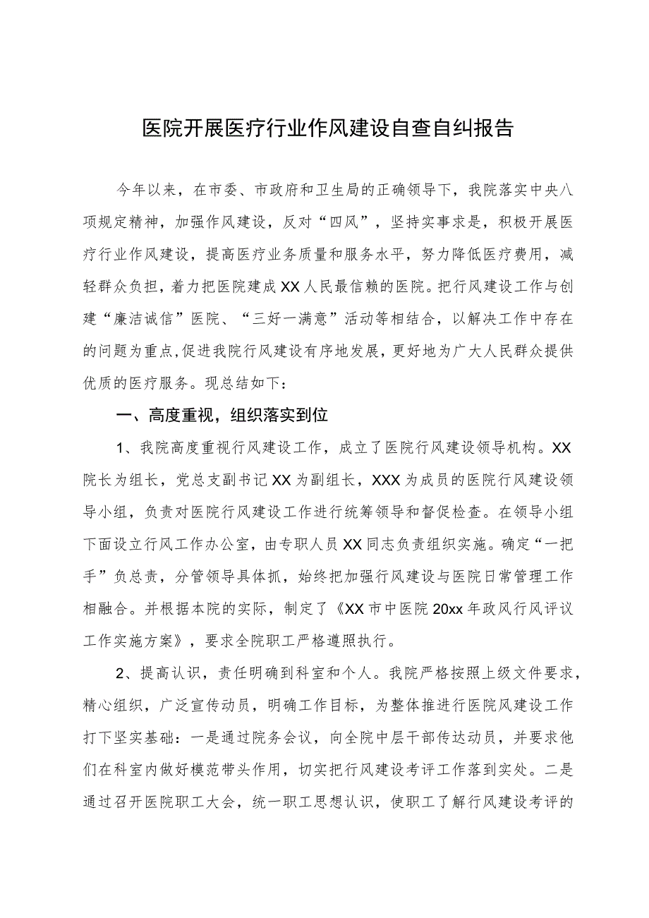 2023医院开展医疗行业作风建设自查自纠报告.docx_第1页