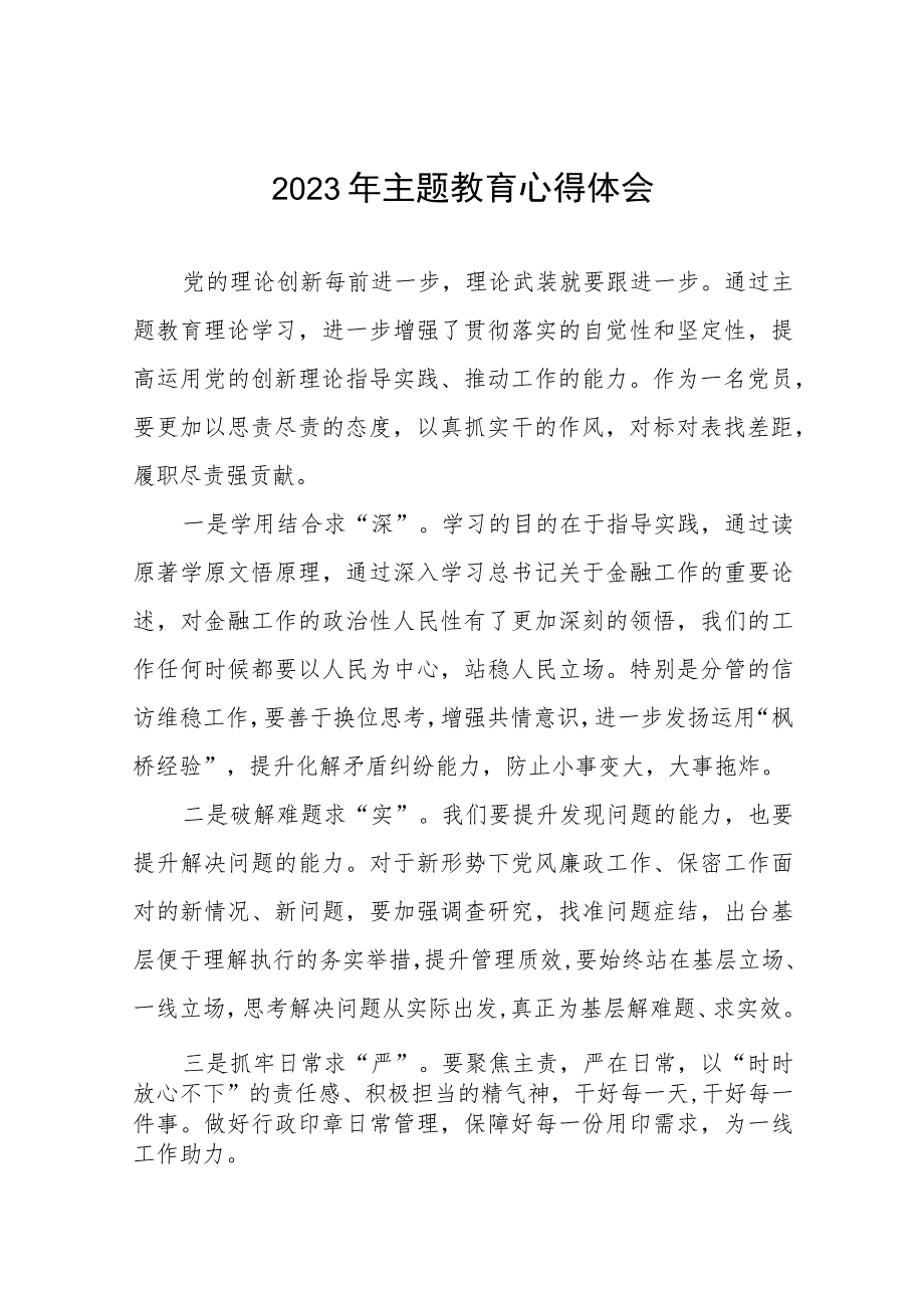 国有银行2023年主题教育心得体会五篇.docx_第1页