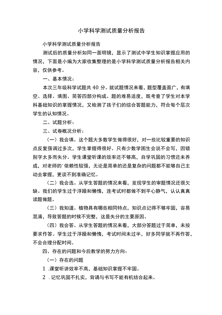 小学科学测试质量分析报告.docx_第1页