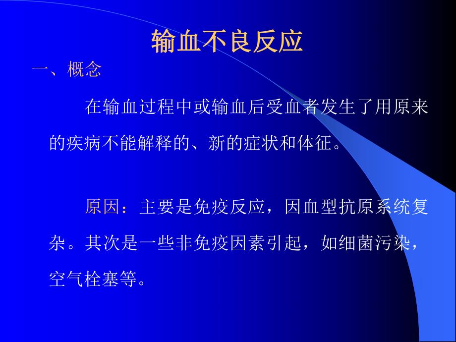 输血不良反应.ppt_第2页