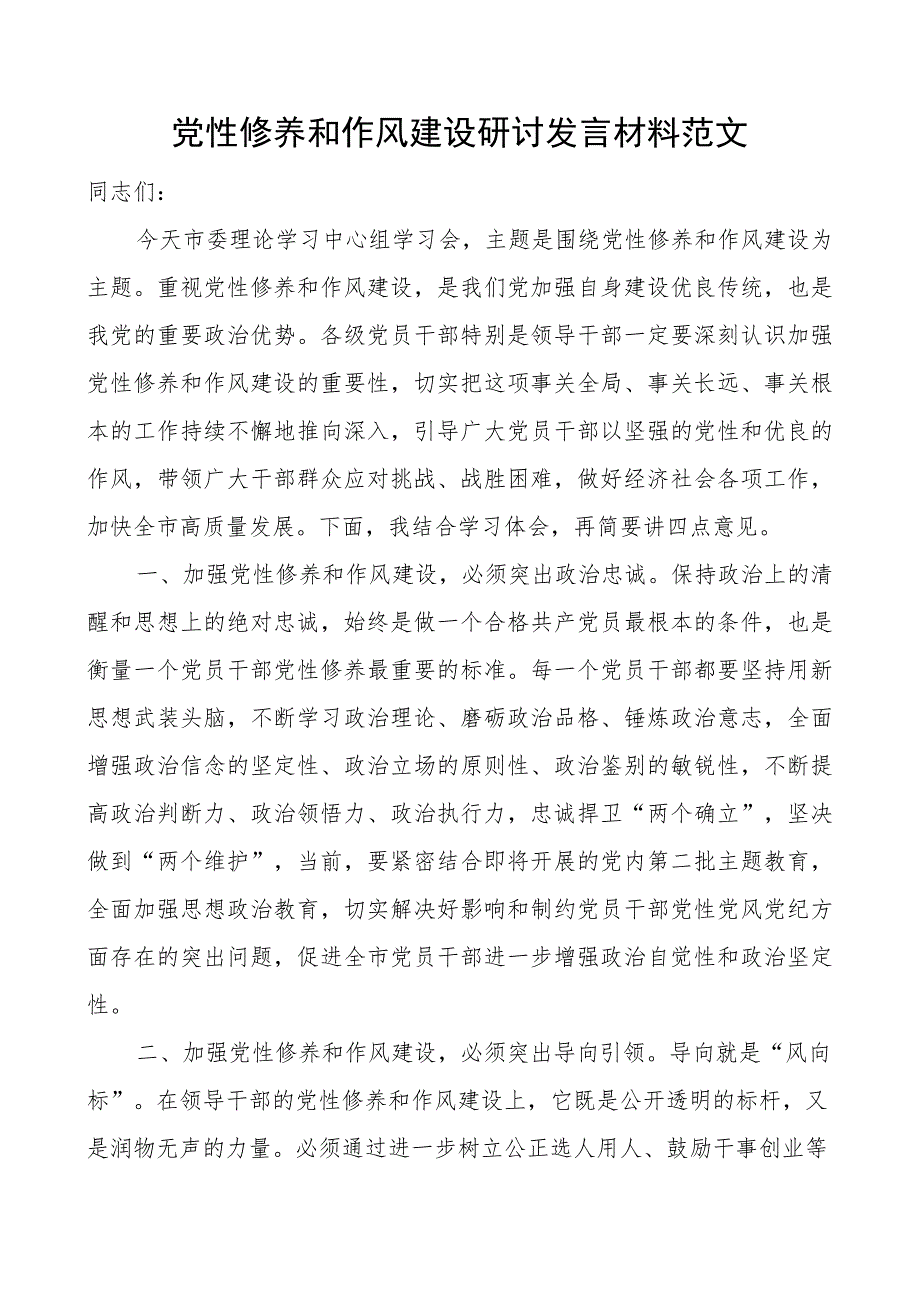 d性修养和作风建设研讨发言材料市中心组心得体会搜索作风.docx_第1页