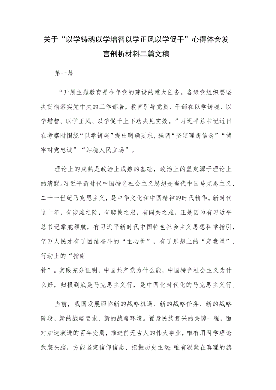 关于“以学铸魂以学增智以学正风以学促干”心得体会发言剖析材料二篇文稿.docx_第1页