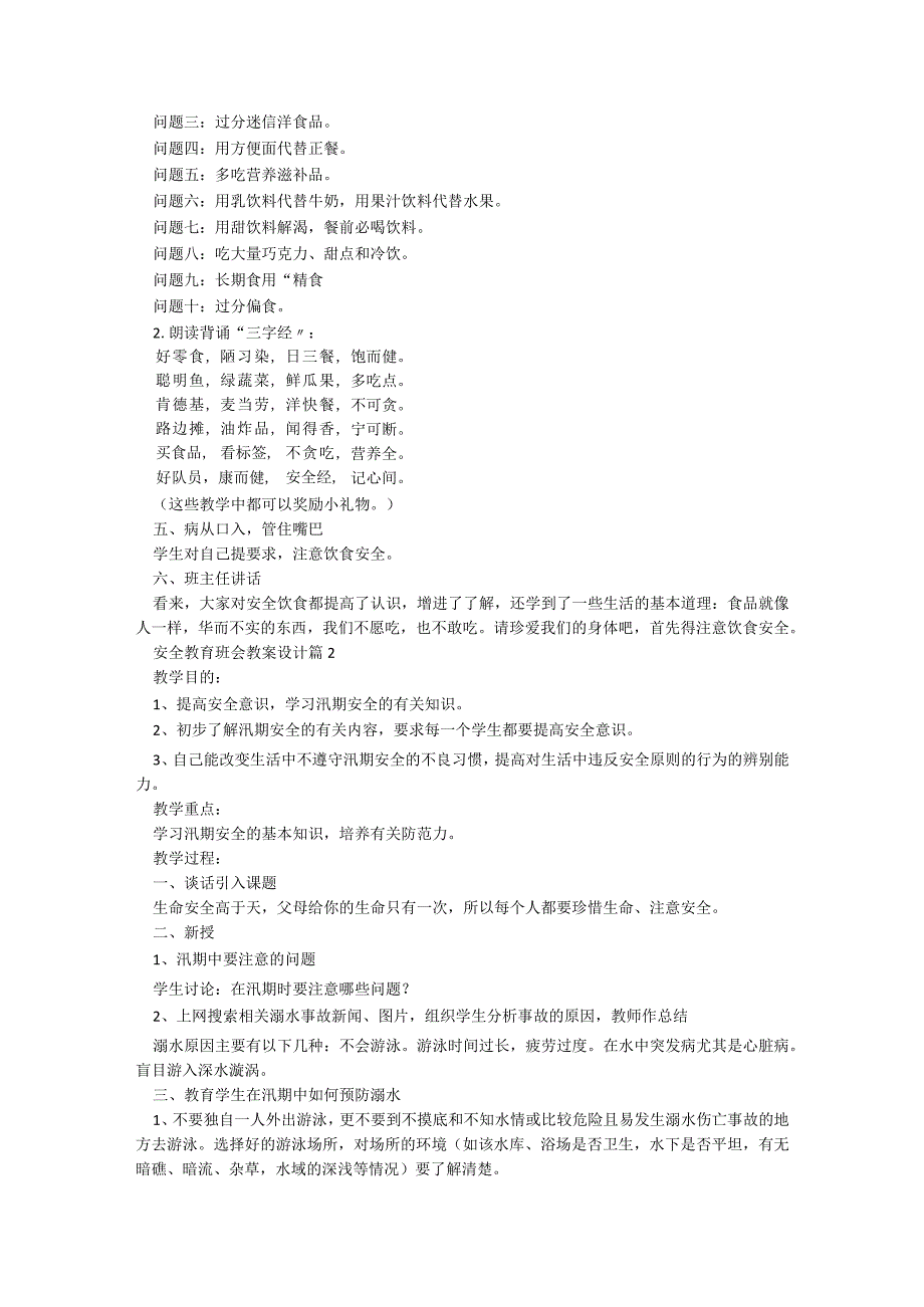 安全教育班会教案设计7篇(实用).docx_第2页