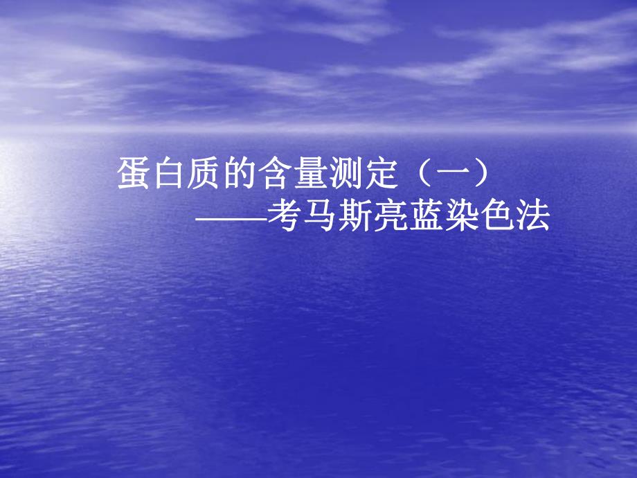 蛋白质含量的测定考马斯亮蓝染色法.ppt_第1页