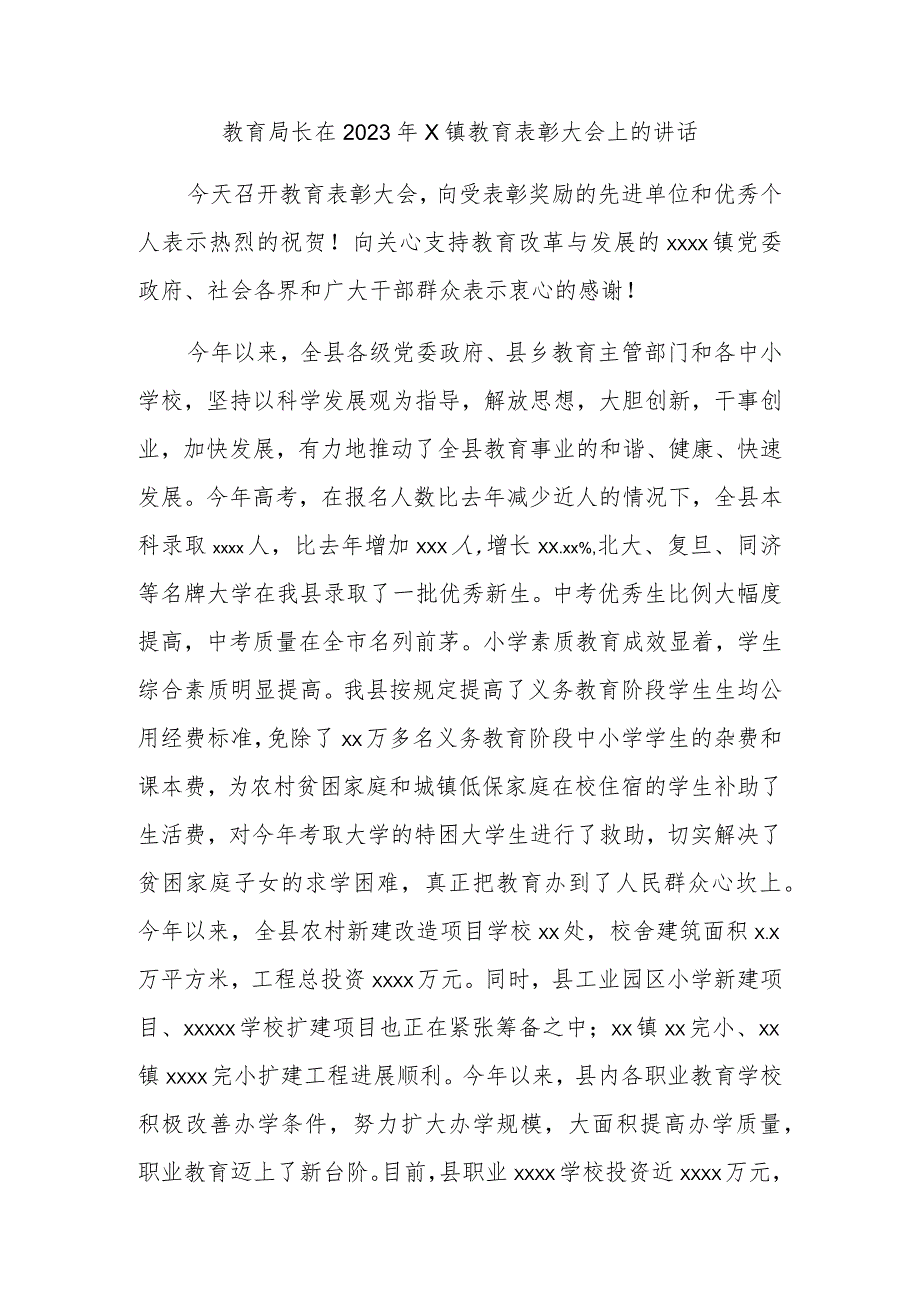 教育局长在2023年X镇教育表彰大会上的讲话.docx_第1页