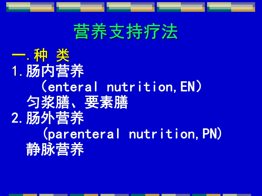 营养支持疗法.ppt_第1页