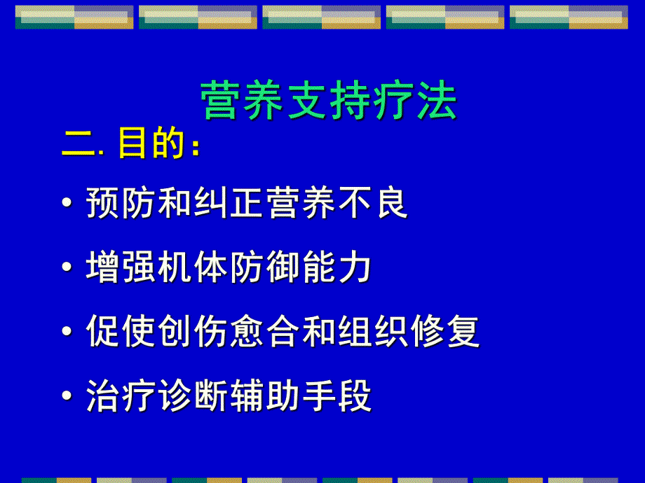 营养支持疗法.ppt_第2页