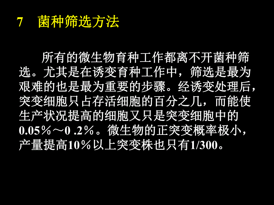 菌种选育33.ppt_第1页