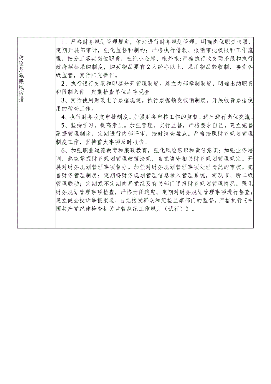 X县市场监督管理部门财务规划审计股股长个人岗位廉政风险点排查登记表.docx_第2页