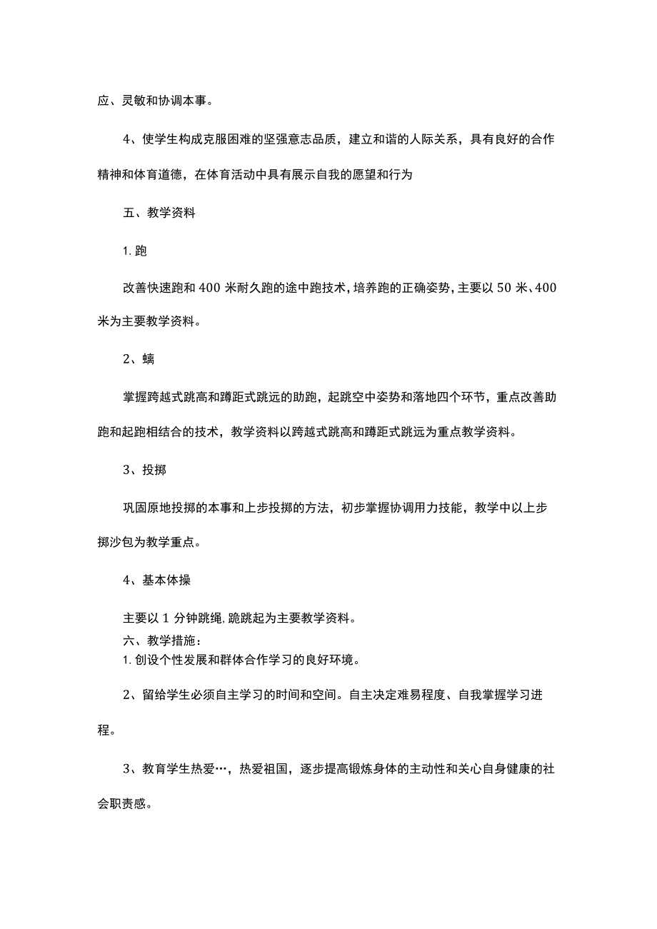 四年级体育教学计划.docx_第2页