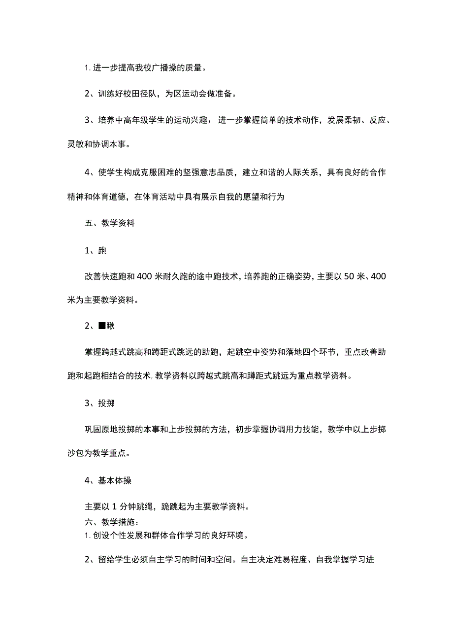 四年级体育教育教学工作计划(2023版）.docx_第2页