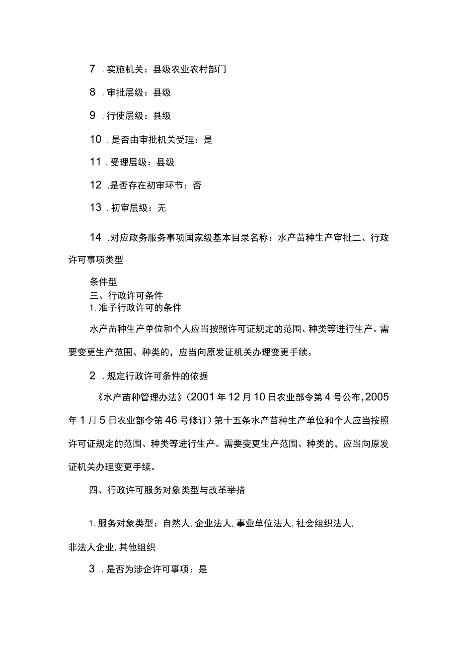 00012036000402 水产苗种生产审批（县级权限）(变更）实施规范.docx_第2页