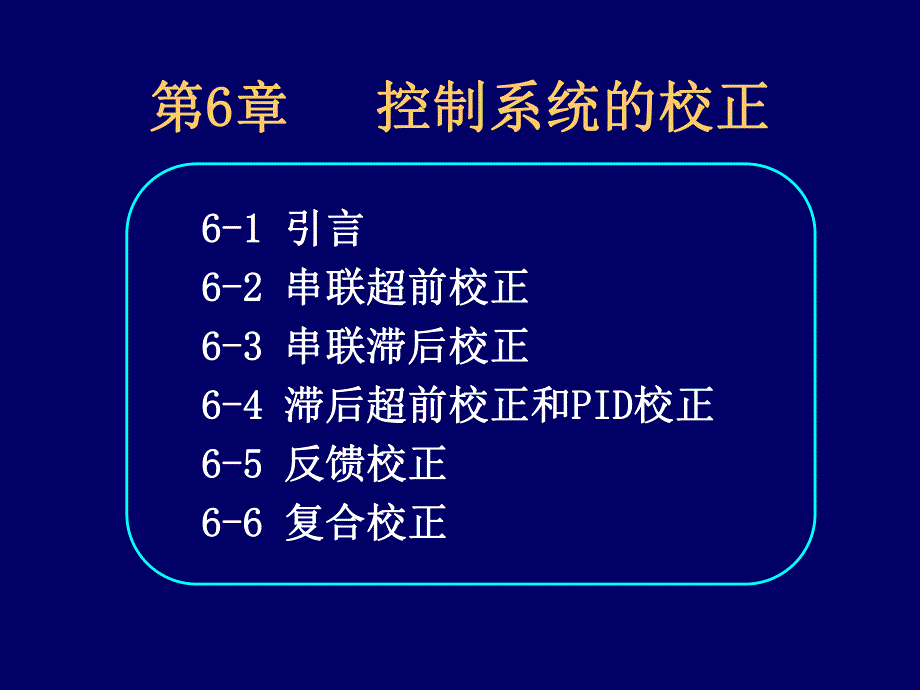 自动控制理论控制系统的校正.ppt_第1页