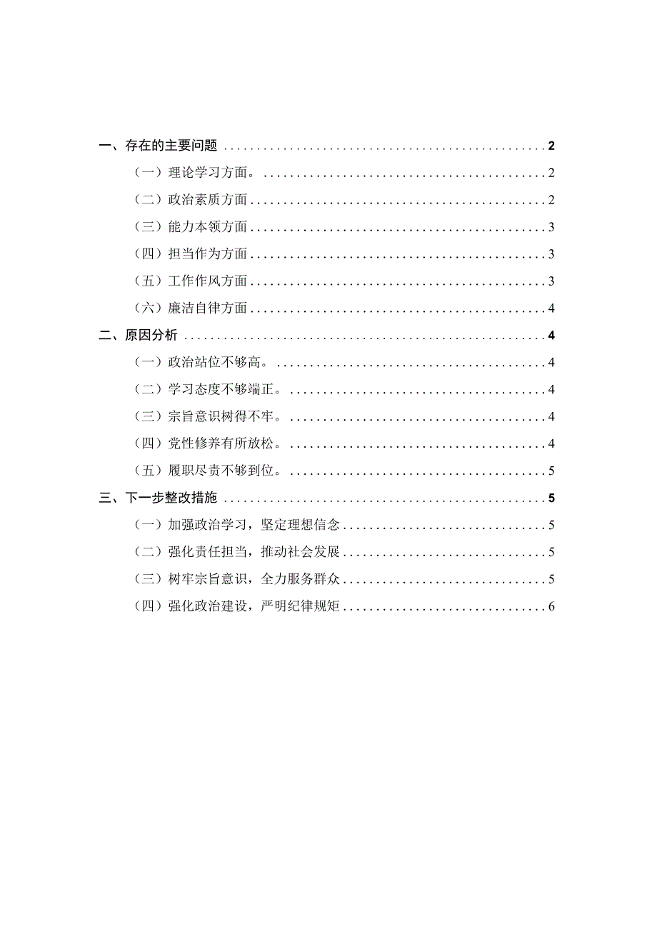 2023年专题六个方面个人对照检查材料一.docx_第1页