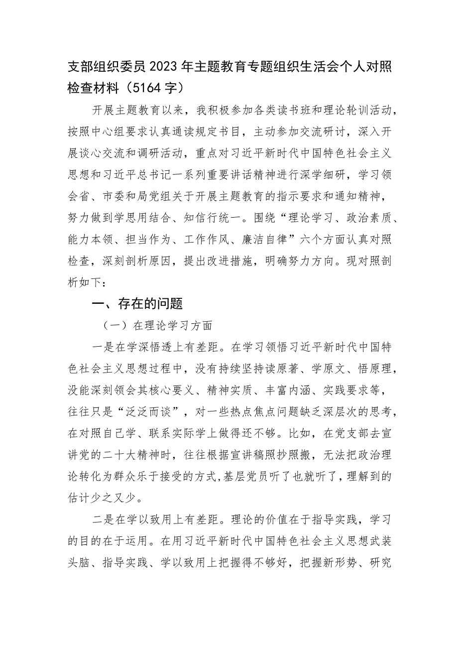 支部组织委员2023年主题教育专题组织生活会个人对照检查材料.docx_第1页