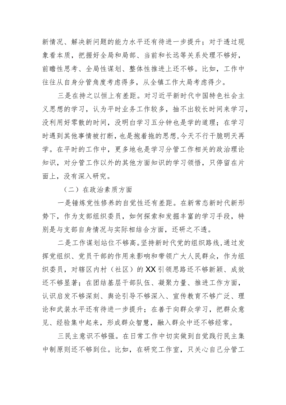 支部组织委员2023年主题教育专题组织生活会个人对照检查材料.docx_第2页