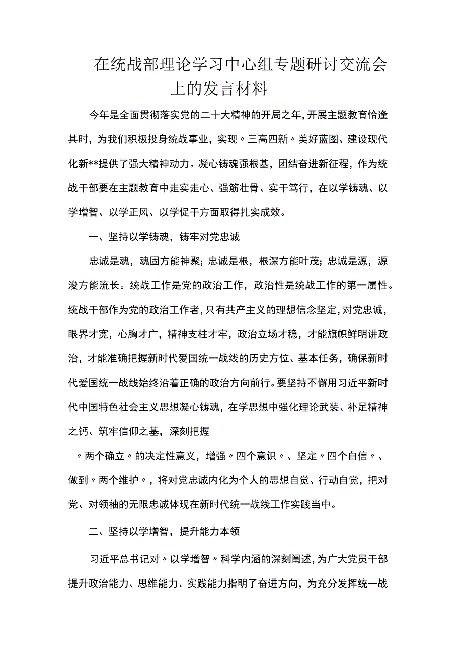 在统战部理论学习中心组专题研讨交流会上的发言材料.docx_第1页