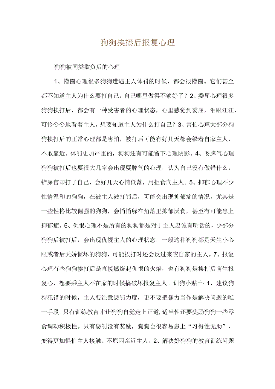 狗狗挨揍后报复心理.docx_第1页