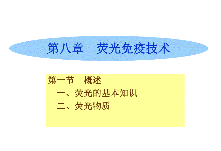 荧光免疫技术.ppt_第1页