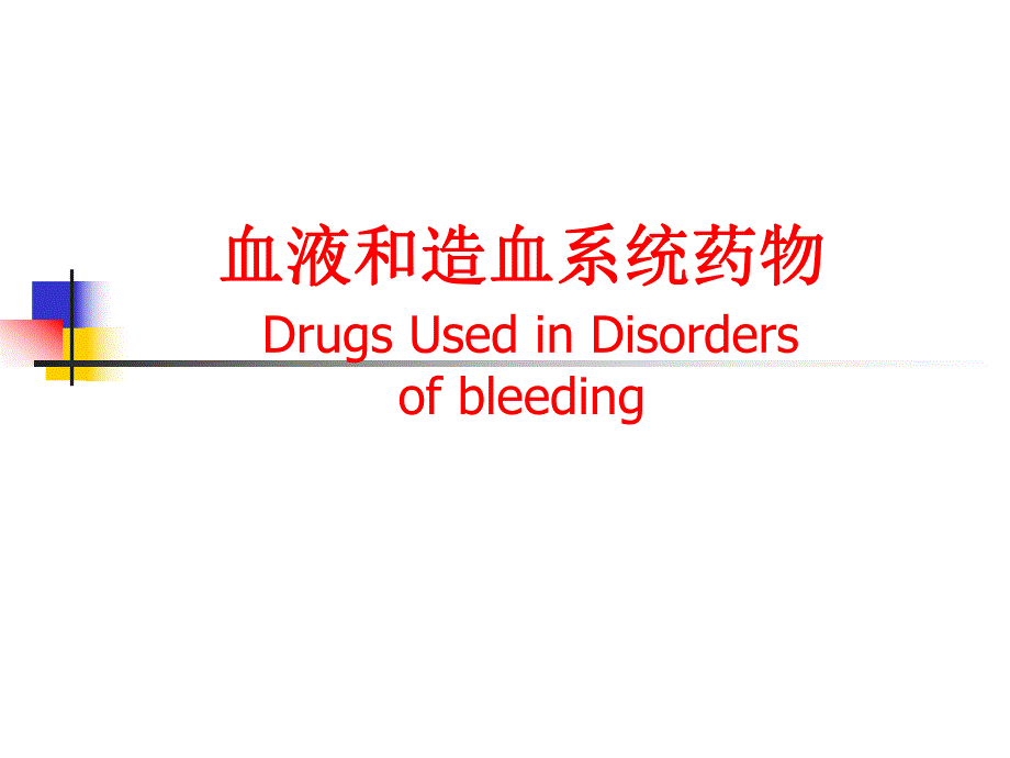 血液和造血系统药物.ppt_第1页