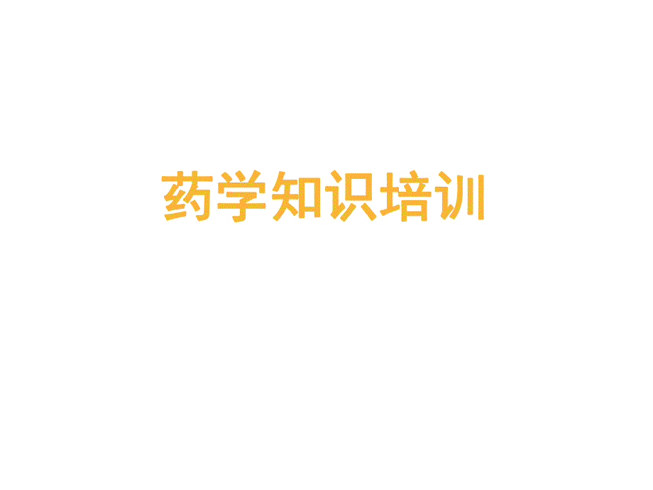 药学专业知识.ppt_第1页