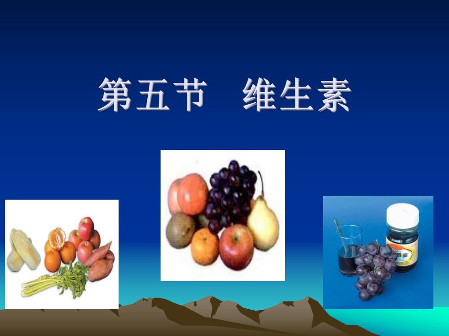 营养3维生素B.ppt_第1页