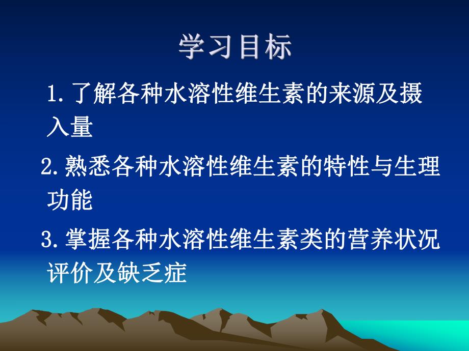 营养3维生素B.ppt_第2页