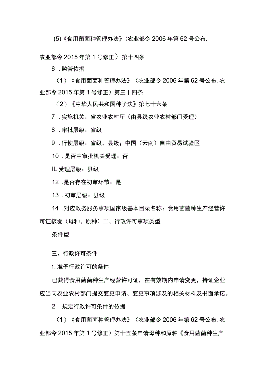 00012032000102 食用菌母种和原种生产经营许可变更实施规范.docx_第2页