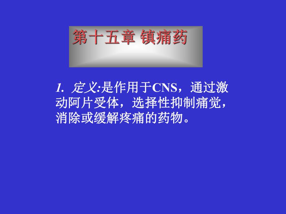 药理学第十五章镇痛药.ppt_第1页