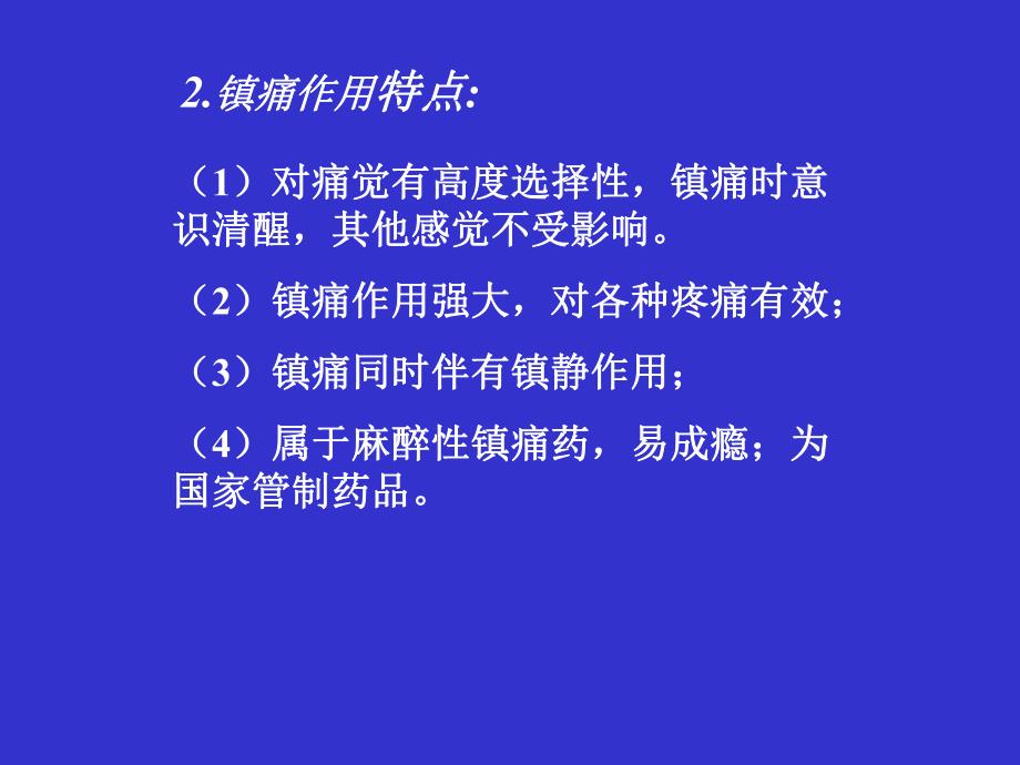 药理学第十五章镇痛药.ppt_第2页