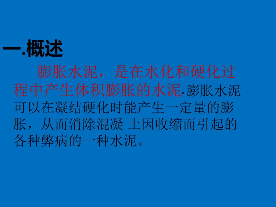 膨胀水泥与自应力水泥.ppt_第2页