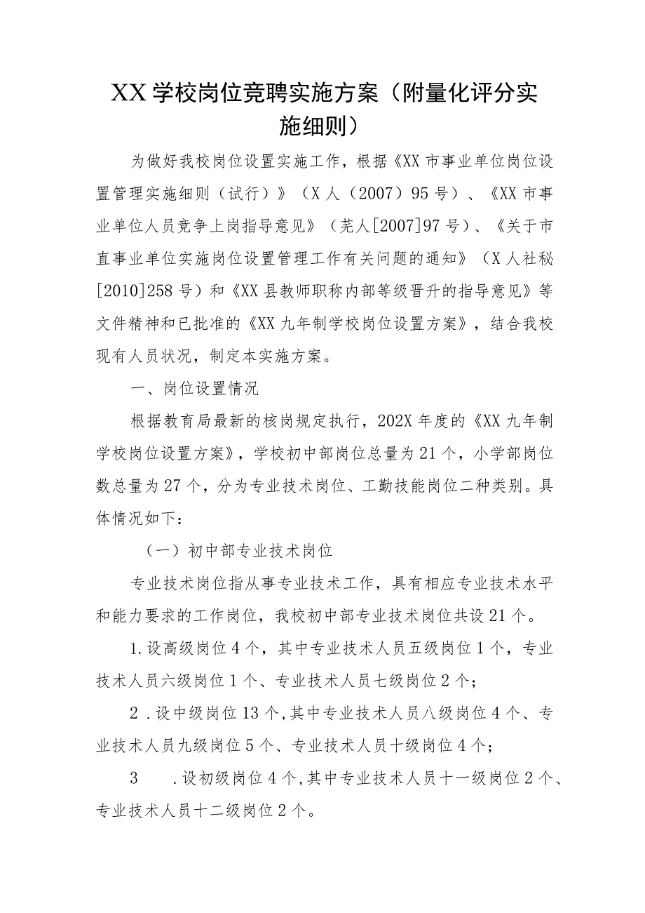 XX学校岗位竞聘实施方案（附量化评分实施细则）.docx_第1页