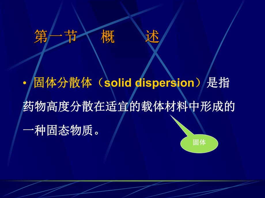 药剂学课件固体分散.ppt_第2页