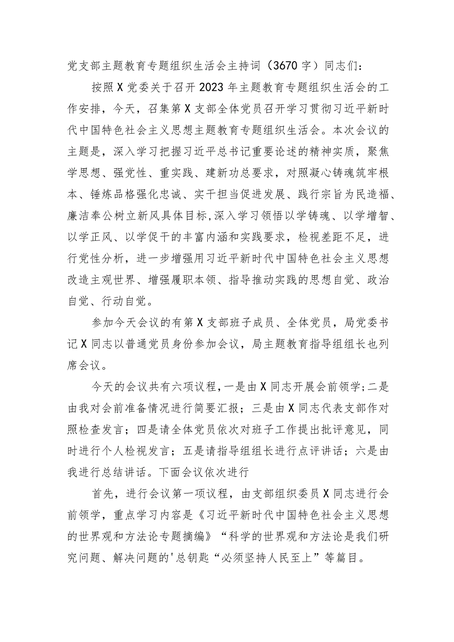 （会中）党支部主题教育专题组织生活会主持词.docx_第1页