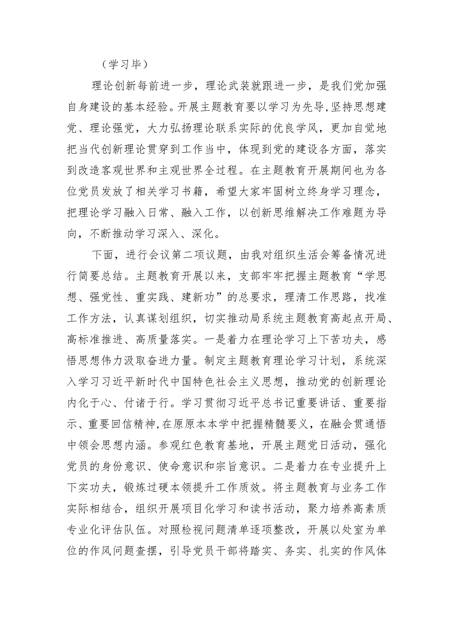 （会中）党支部主题教育专题组织生活会主持词.docx_第2页