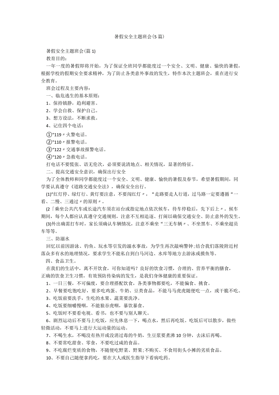 暑假安全主题班会（5篇）.docx_第1页