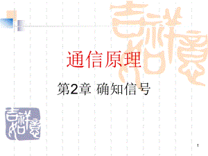 通信原理课件第2节第2章通信原理.ppt