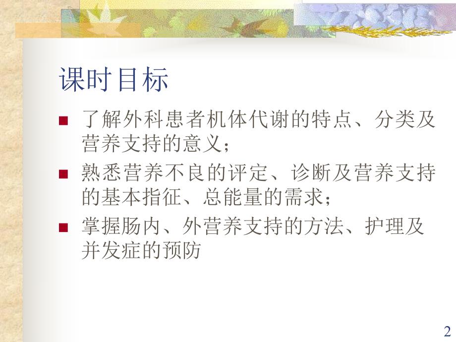 营养支持病人的护理.ppt_第2页