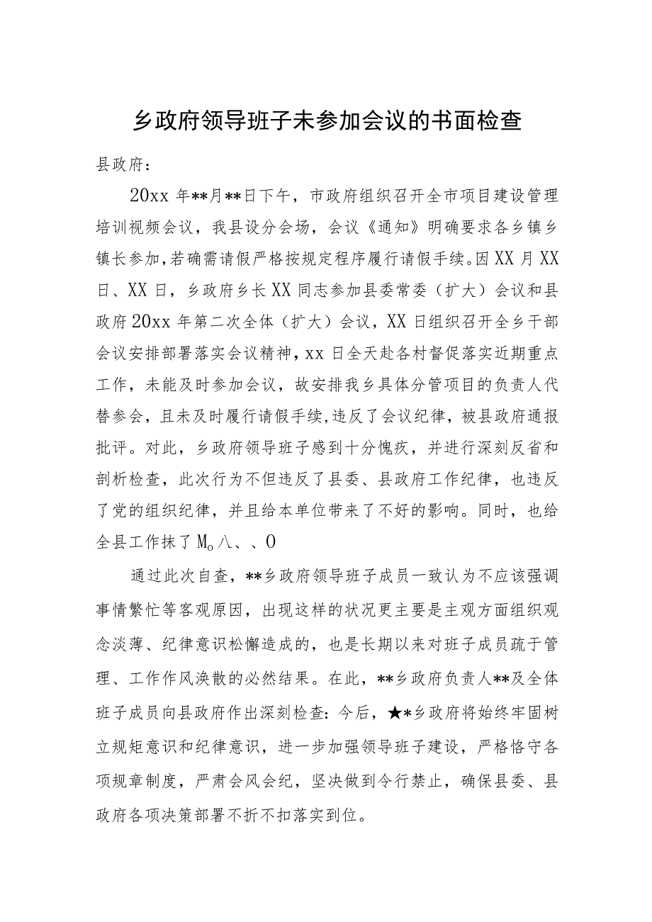 乡政府领导班子未参加会议的书面检查.docx_第1页