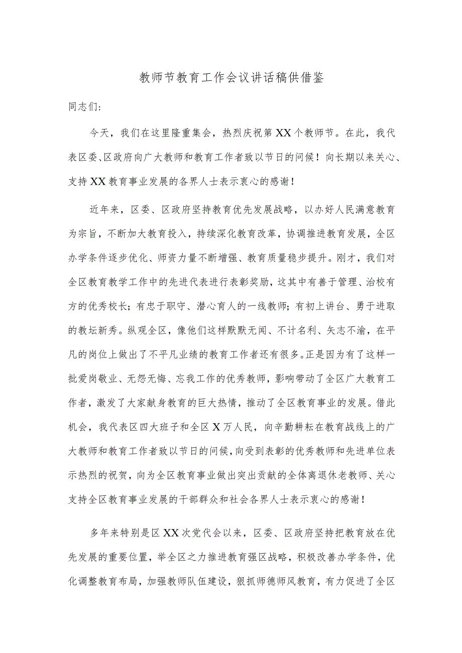 教师节教育工作会议讲话稿供借鉴.docx_第1页