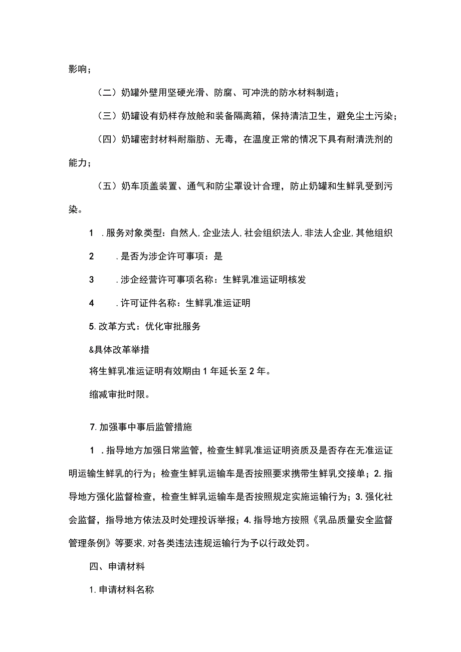 00012034600001 事项生鲜乳准运证明核发下业务项 生鲜乳准运证明核发实施规范.docx_第3页