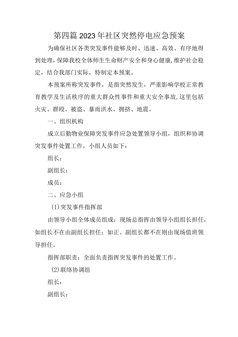 第四篇2023年社区突然停电应急预案.docx_第1页