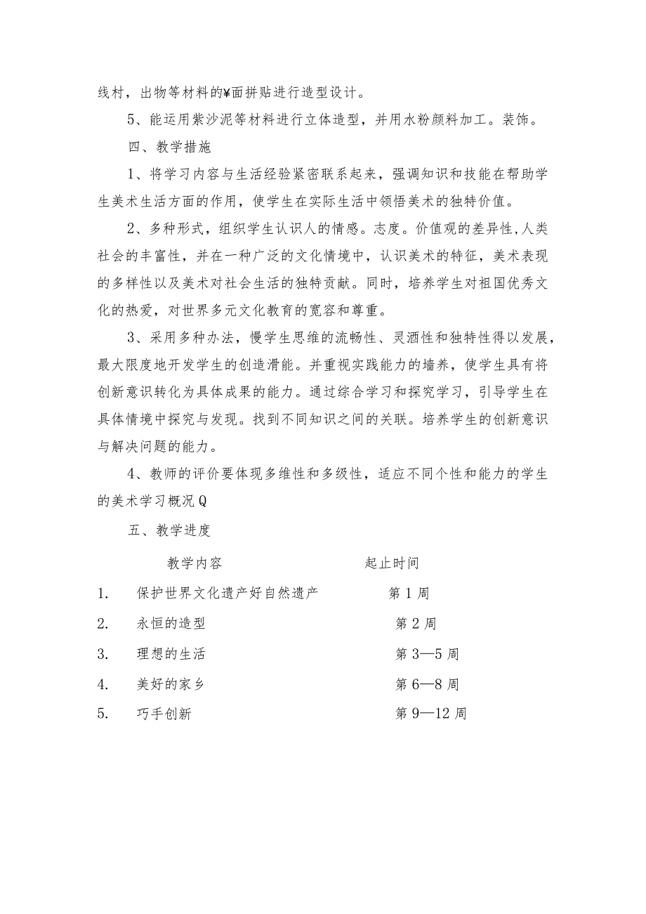 美术教育教学工作计划-六年级（2）班2023年秋.docx_第2页