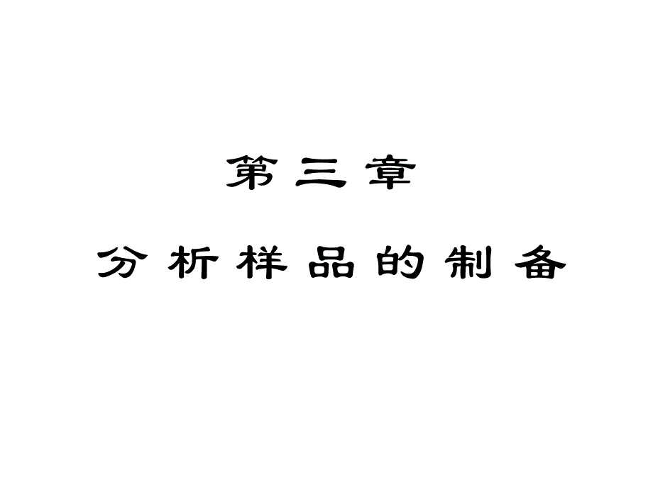 药物分析第三章.ppt_第1页