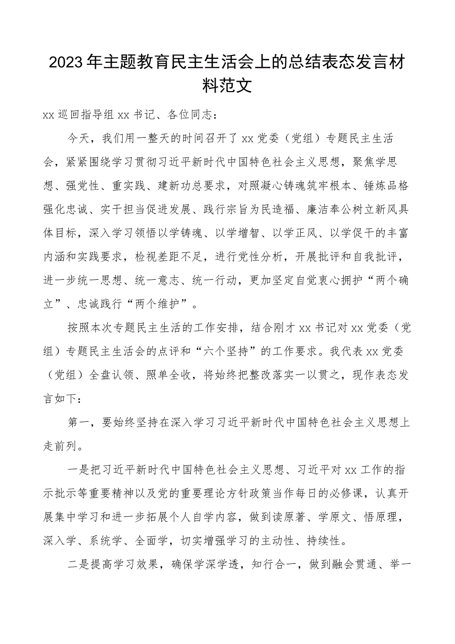 z生活会总结表态发言材料.docx_第1页