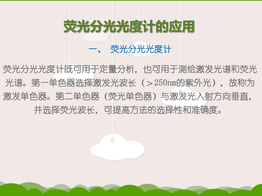 荧光分光光度计的应用.ppt_第1页