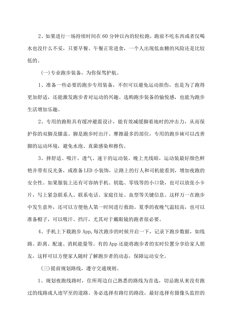 夜跑的最佳时间段及注意事项（2023年）.docx_第2页